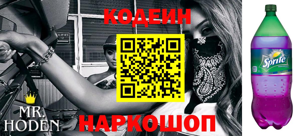Кодеиновый сироп Lean напиток Lean (лин)  Вход с VPN  Кодеин Purple Drank  Симферополь 